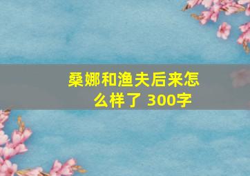 桑娜和渔夫后来怎么样了 300字